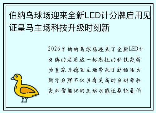伯纳乌球场迎来全新LED计分牌启用见证皇马主场科技升级时刻新 伯纳乌球场迎来全新LED计分牌启用见证皇马主场科技升级时刻新