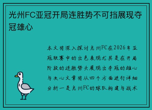 光州FC亚冠开局连胜势不可挡展现夺冠雄心 光州FC亚冠开局连胜势不可挡展现夺冠雄心