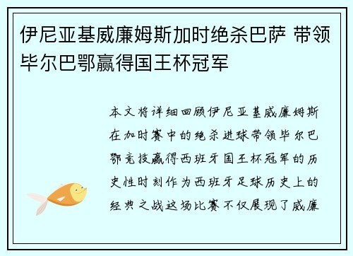伊尼亚基威廉姆斯加时绝杀巴萨 带领毕尔巴鄂赢得国王杯冠军 伊尼亚基威廉姆斯加时绝杀巴萨 带领毕尔巴鄂赢得国王杯冠军