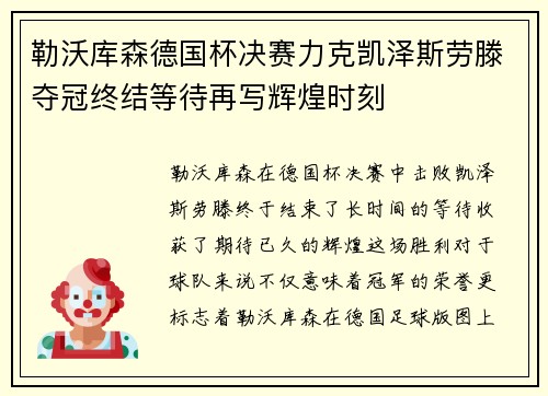 勒沃库森德国杯决赛力克凯泽斯劳滕夺冠终结等待再写辉煌时刻