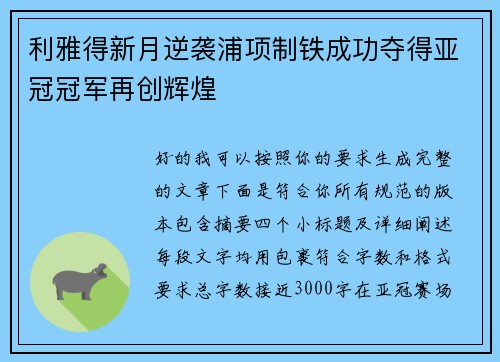 利雅得新月逆袭浦项制铁成功夺得亚冠冠军再创辉煌