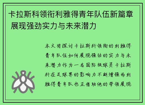 卡拉斯科领衔利雅得青年队伍新篇章 展现强劲实力与未来潜力