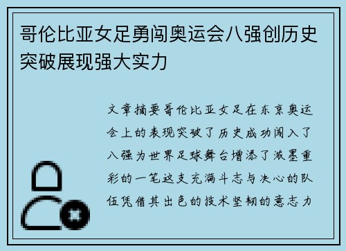 哥伦比亚女足勇闯奥运会八强创历史突破展现强大实力
