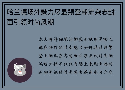 哈兰德场外魅力尽显频登潮流杂志封面引领时尚风潮