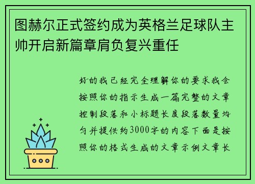 图赫尔正式签约成为英格兰足球队主帅开启新篇章肩负复兴重任 图赫尔正式签约成为英格兰足球队主帅开启新篇章肩负复兴重任