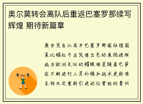 奥尔莫转会离队后重返巴塞罗那续写辉煌 期待新篇章
