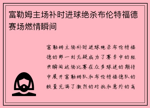 富勒姆主场补时进球绝杀布伦特福德赛场燃情瞬间 富勒姆主场补时进球绝杀布伦特福德赛场燃情瞬间