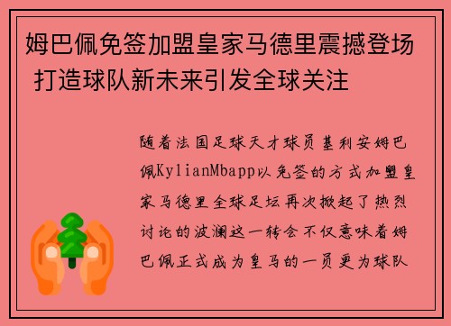 姆巴佩免签加盟皇家马德里震撼登场 打造球队新未来引发全球关注 姆巴佩免签加盟皇家马德里震撼登场 打造球队新未来引发全球关注
