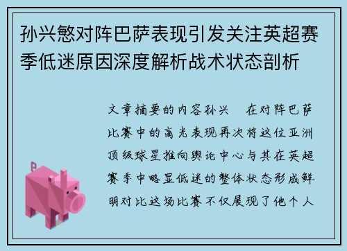 孙兴慜对阵巴萨表现引发关注英超赛季低迷原因深度解析战术状态剖析 孙兴慜对阵巴萨表现引发关注英超赛季低迷原因深度解析战术状态剖析