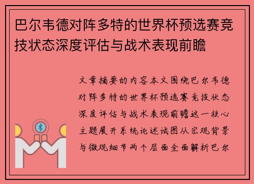 巴尔韦德对阵多特的世界杯预选赛竞技状态深度评估与战术表现前瞻