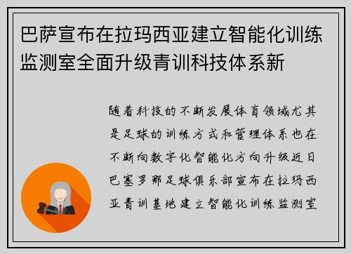 巴萨宣布在拉玛西亚建立智能化训练监测室全面升级青训科技体系新 巴萨宣布在拉玛西亚建立智能化训练监测室全面升级青训科技体系新