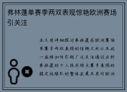 弗林蓬单赛季两双表现惊艳欧洲赛场引关注