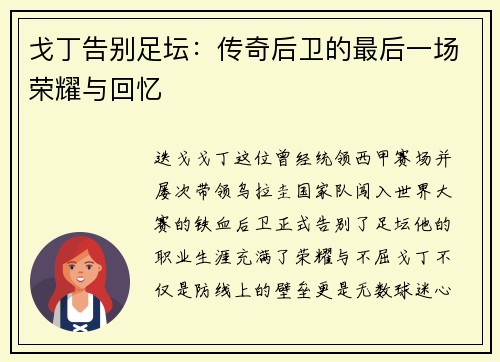 戈丁告别足坛:传奇后卫的最后一场荣耀与回忆 戈丁告别足坛:传奇后卫的最后一场荣耀与回忆