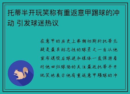 托蒂半开玩笑称有重返意甲踢球的冲动 引发球迷热议 托蒂半开玩笑称有重返意甲踢球的冲动 引发球迷热议