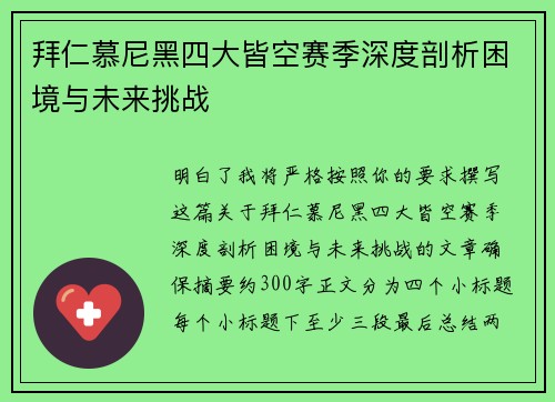 拜仁慕尼黑四大皆空赛季深度剖析困境与未来挑战