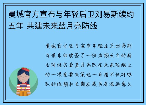 曼城官方宣布与年轻后卫刘易斯续约五年 共建未来蓝月亮防线