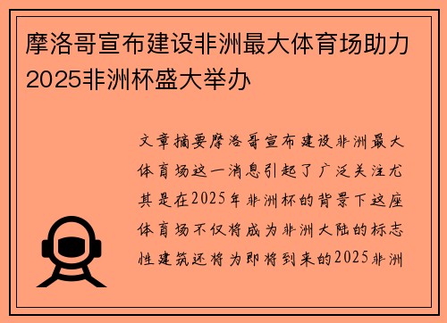摩洛哥宣布建设非洲最大体育场助力2025非洲杯盛大举办