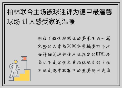 柏林联合主场被球迷评为德甲最温馨球场 让人感受家的温暖