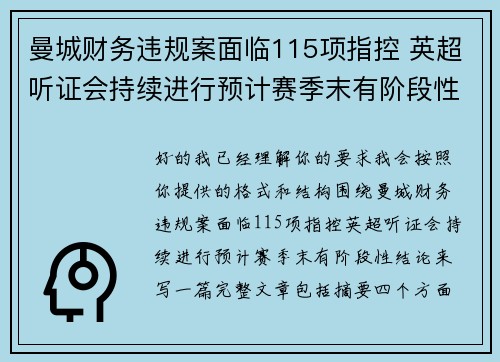 曼城财务违规案面临115项指控 英超听证会持续进行预计赛季末有阶段性结论