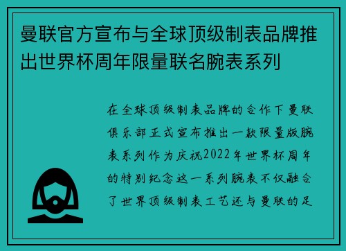 曼联官方宣布与全球顶级制表品牌推出世界杯周年限量联名腕表系列