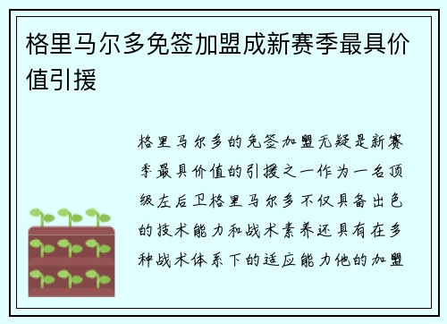 格里马尔多免签加盟成新赛季最具价值引援