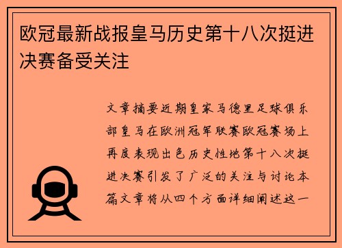 欧冠最新战报皇马历史第十八次挺进决赛备受关注
