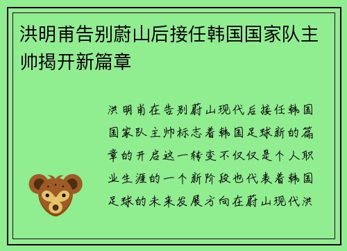 洪明甫告别蔚山后接任韩国国家队主帅揭开新篇章