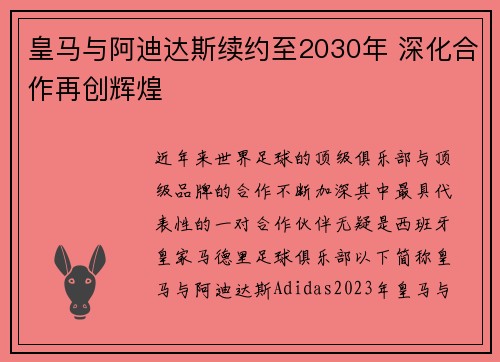 皇马与阿迪达斯续约至2030年 深化合作再创辉煌
