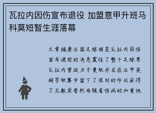 瓦拉内因伤宣布退役 加盟意甲升班马科莫短暂生涯落幕