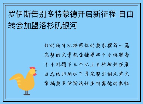 罗伊斯告别多特蒙德开启新征程 自由转会加盟洛杉矶银河