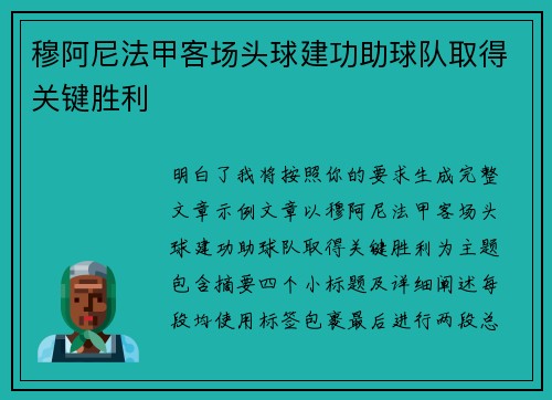 穆阿尼法甲客场头球建功助球队取得关键胜利