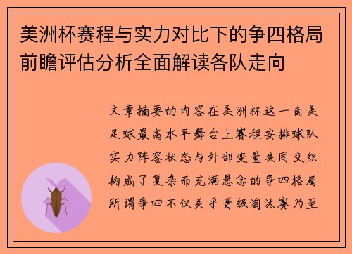 美洲杯赛程与实力对比下的争四格局前瞻评估分析全面解读各队走向