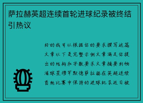 萨拉赫英超连续首轮进球纪录被终结引热议