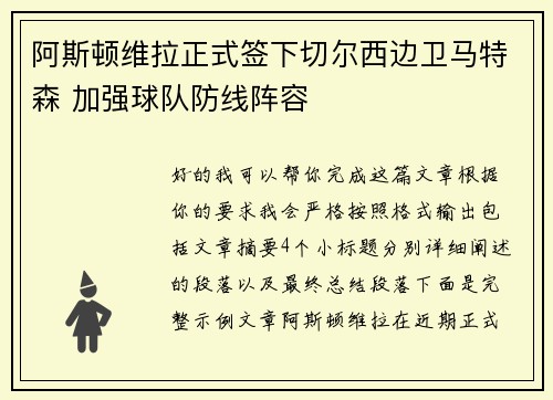 阿斯顿维拉正式签下切尔西边卫马特森 加强球队防线阵容